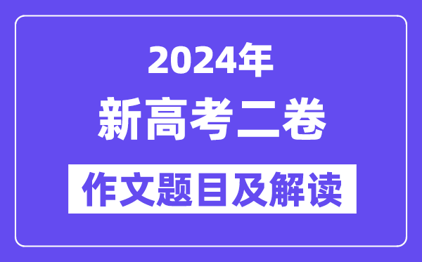 2024年新高考二卷作文标题问题及解读(附积年作文标题问题)
