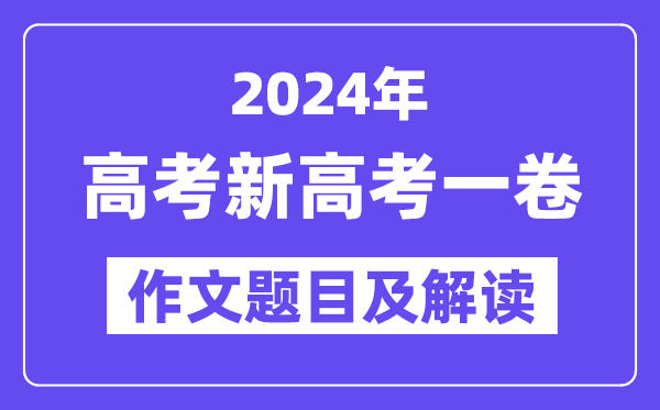 2024年新高考一卷作文标题标题标题问题及解读(附积年作文标题标题标题问题)