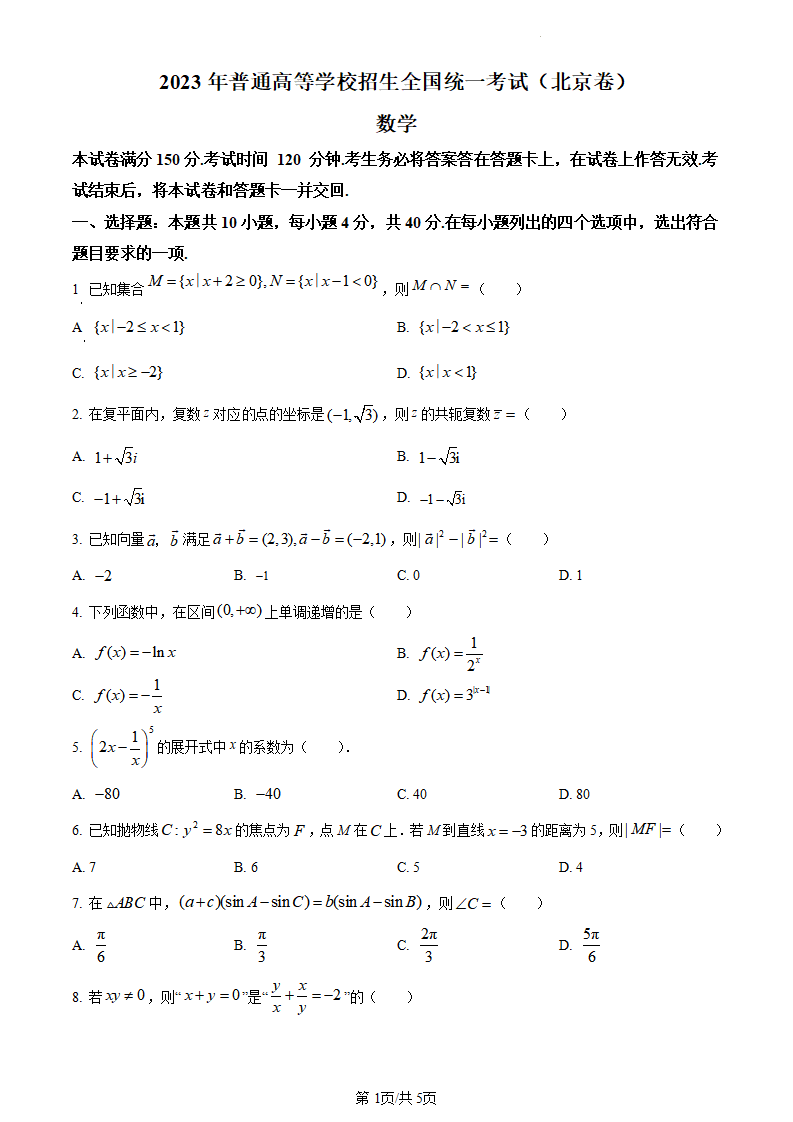2024年高考北京卷数学试卷真题及谜底剖析（完全版）