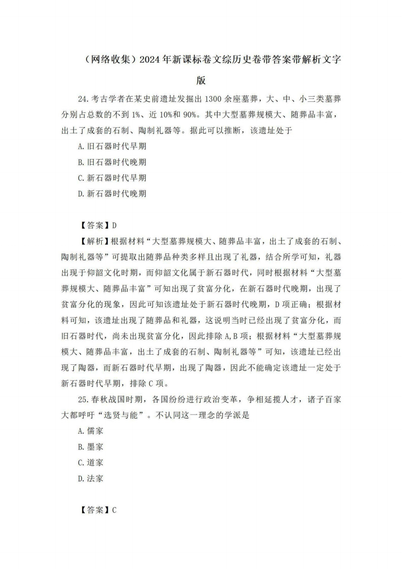 2024年高考天下甲卷文综试卷真题及谜底剖析（完全版）