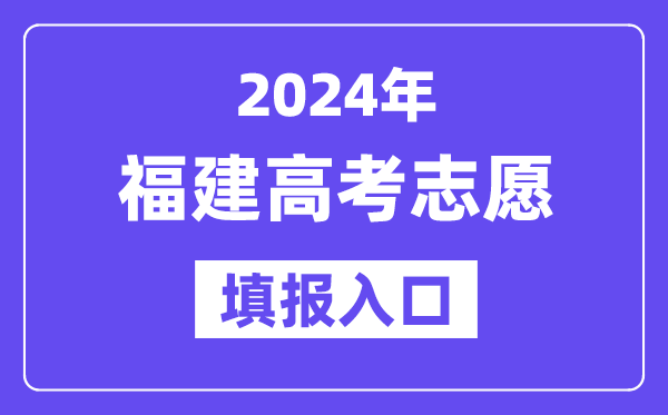 2024年福建高考自愿填报进口官网网址（//www.eeafj.cn/）