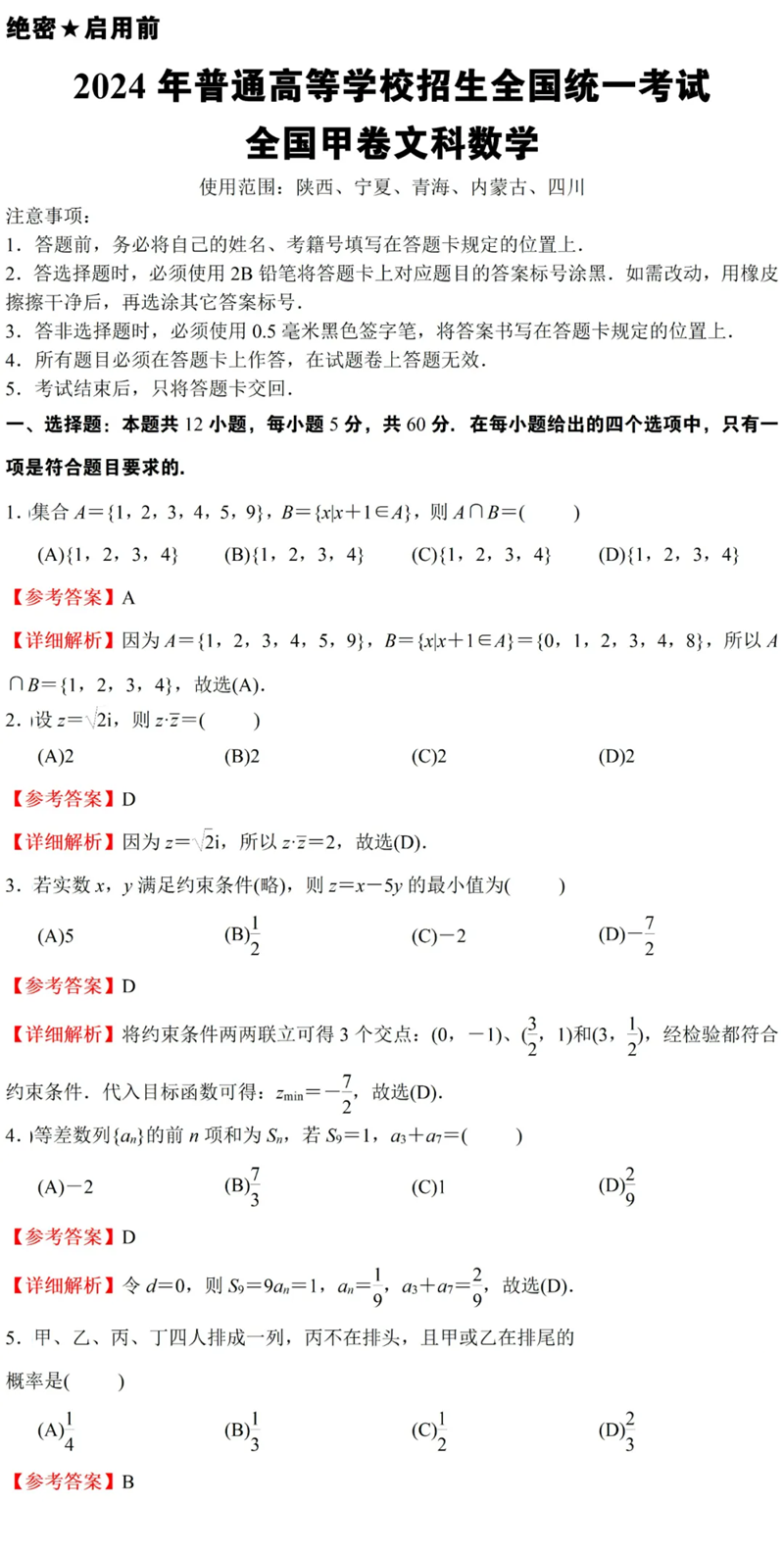 2024年高考天下甲卷文科数学试卷真题及谜底剖析(完全版)