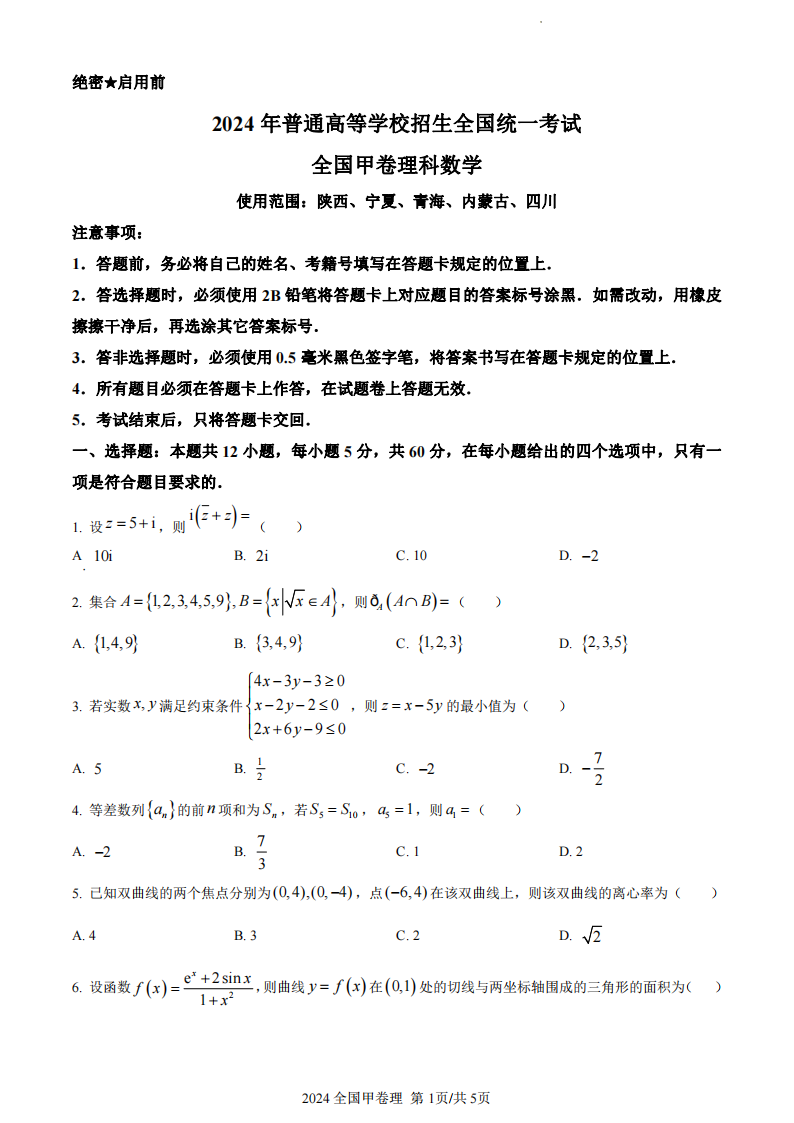 2024年高考天下甲卷理科数学试卷真题及谜底剖析（完全版）