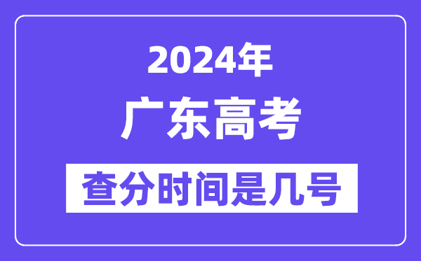 2024广东高考核分时辰是几号,甚么时辰宣布成就?