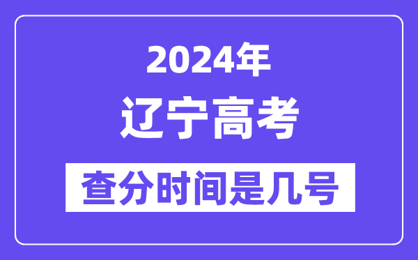 2024辽宁高考核分时辰是几号,甚么时辰宣布成就？