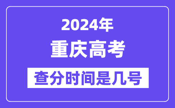 2024重庆高考核分时辰是几号,甚么时辰宣布成就？