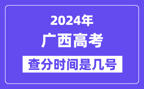 2024广西高考核分时辰是几号,甚么时辰宣布成就？