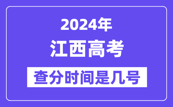2024江西高考核分时辰是几号,甚么时辰宣布成就？