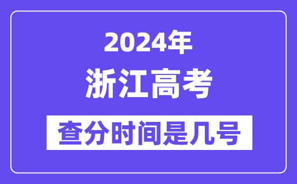 2024浙江高考核分时辰是几号,甚么时辰宣布成就？