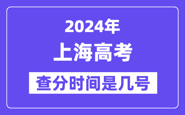 2024上海高考核分时辰是几号,甚么时辰宣布成就？