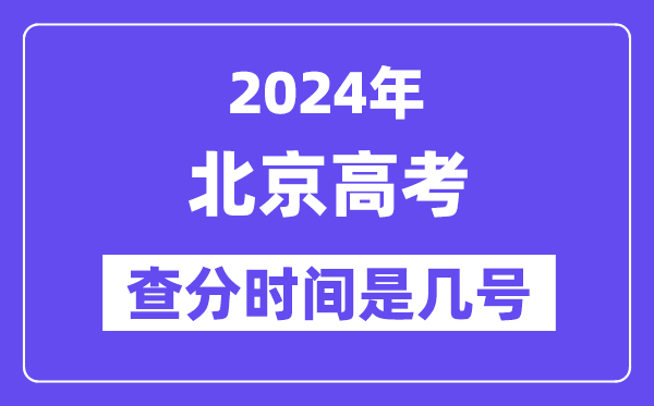2024北京高考核分时辰是几号,甚么时辰宣布成就？