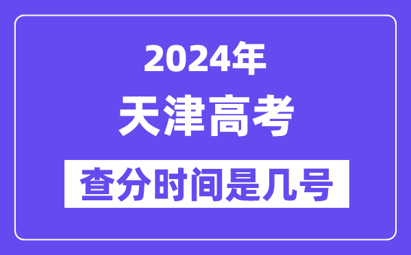 2024天津高考核分时辰是几号,甚么时辰宣布成就？