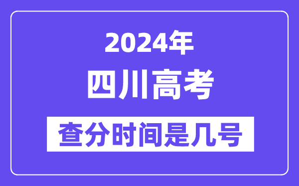 2024四川高考核分时辰是几号,甚么时辰宣布成就？