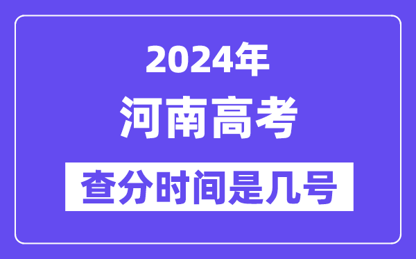 2024河南高考核分时辰是几号,甚么时辰宣布成就？