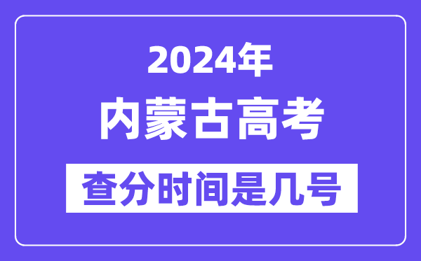 2024内蒙古高考核分时辰是几号,甚么时辰宣布成就?
