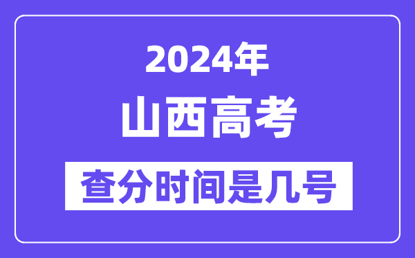 2024山西高考核分时辰是几号,甚么时辰宣布成就？