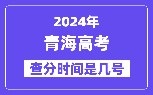 2024青海高考核分时辰是几号,甚么时辰宣布成就？
