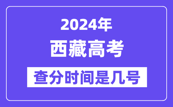 2024西藏高考核分时辰是几号,甚么时辰宣布成就?