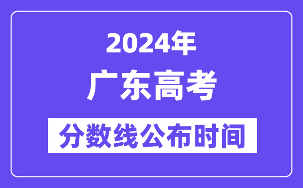 广东高考分数线宣布时辰2024年详细是甚么时辰?