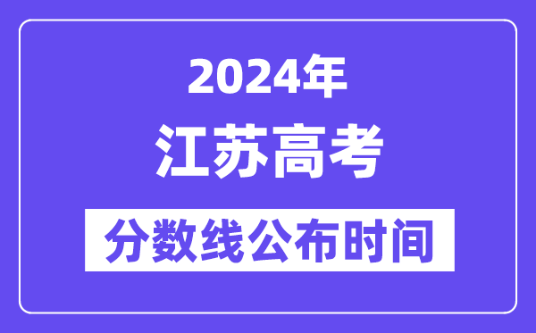 江苏高考分数线宣布时辰2024年详细是甚么时辰?