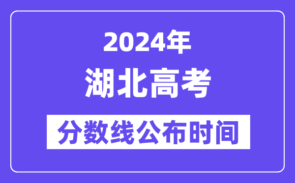 湖北高考分数线宣布时辰2024年详细是甚么时辰？