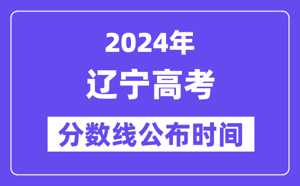 辽宁高考分数线宣布时辰2024年详细是甚么时辰?