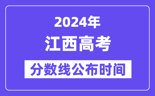 江西高考分数线宣布时辰2024年详细是甚么时辰?