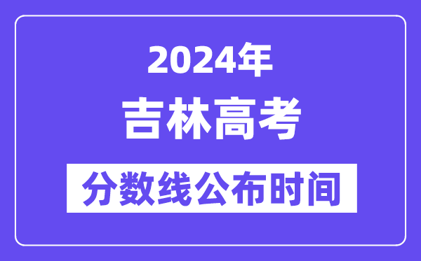 吉林高考分数线宣布时辰2024年详细是甚么时辰?