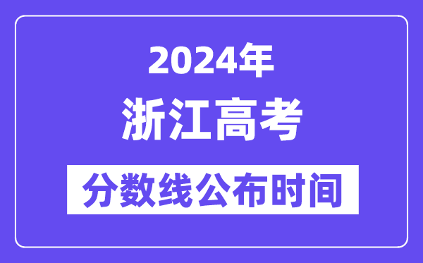 浙江高考分数线宣布时辰2024年详细是甚么时辰?