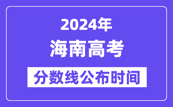 海南高考分数线宣布时辰2024年详细是甚么时辰？