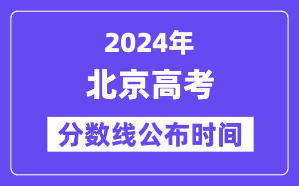 北京高考分数线宣布时辰2024年详细是甚么时辰？