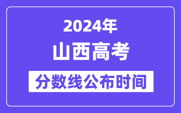 山西高考分数线宣布时辰2024年详细是甚么时辰?
