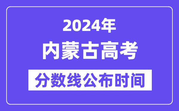 内蒙古高考分数线宣布时辰2024年详细是甚么时辰？