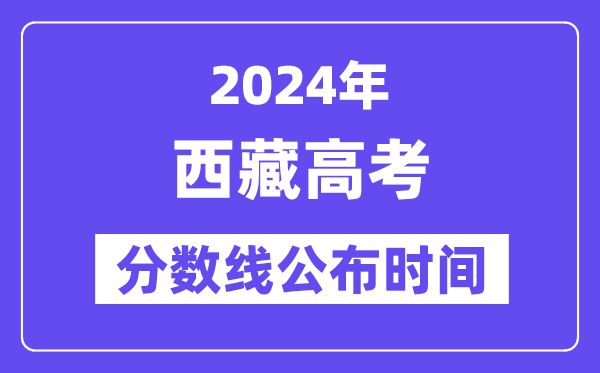 西藏高考分数线宣布时辰2024年详细是甚么时辰?
