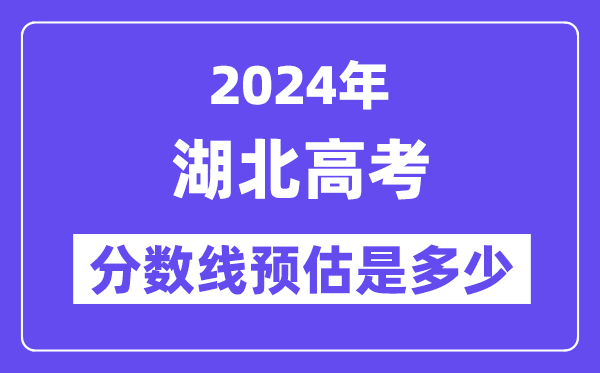 2024年湖北高考分数线预估是几多（特控线本科线预估）