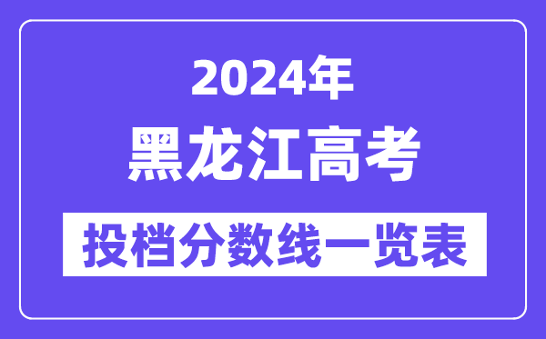 2024年黑龙江高考投档分数线一览表（本科、专科、物理、汗青）