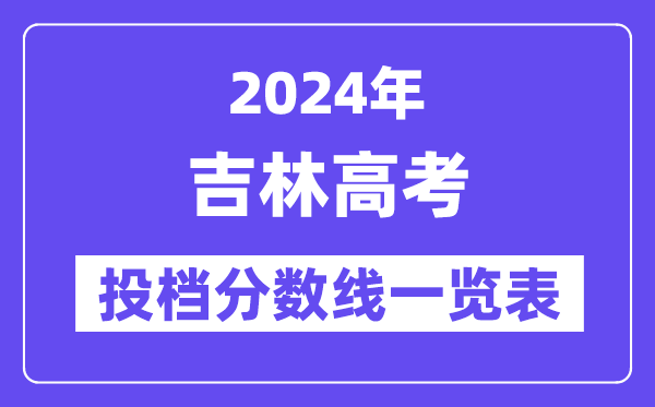 2024年吉林高考投档分数线一览表(本科、专科、物理、汗青)