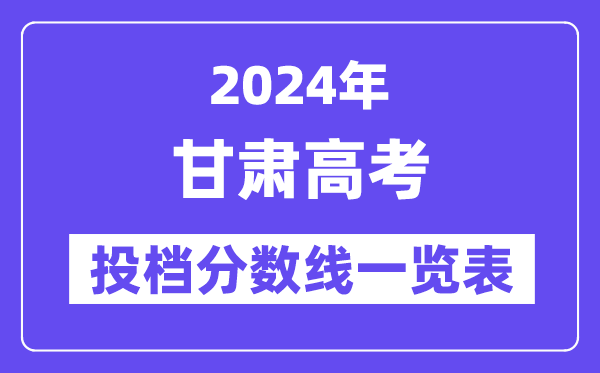 2024年甘肃高考投档分数线一览表（本科、专科、物理、汗青）