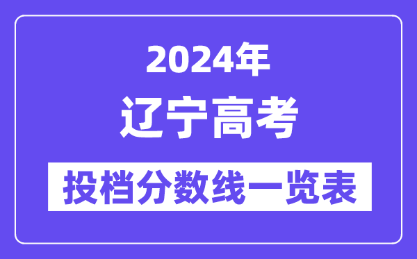 2024年辽宁高考投档分数线一览表（本科、专科、物理、汗青）