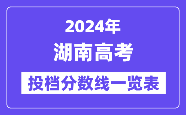 2024年湖南高考投档分数线一览表（本科、专科、物理、汗青）