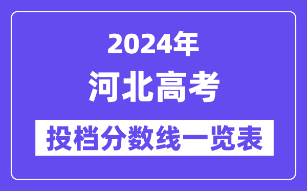 2024年河北高考投档分数线一览表（本科、专科、物理、汗青）