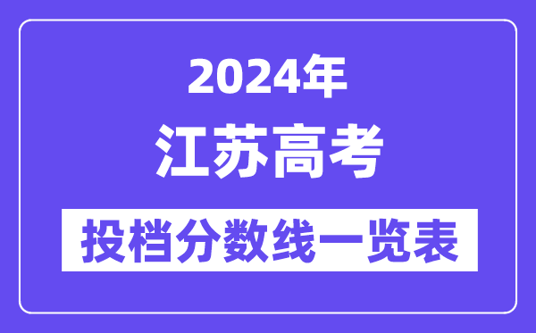 2024年江苏高考投档分数线一览表(本科、专科、物理、汗青)