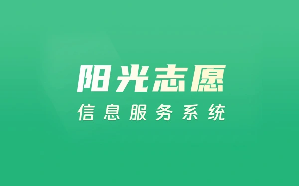 阳光自愿信息办事体系简介,阳光自愿办事平台有哪些功效特色
