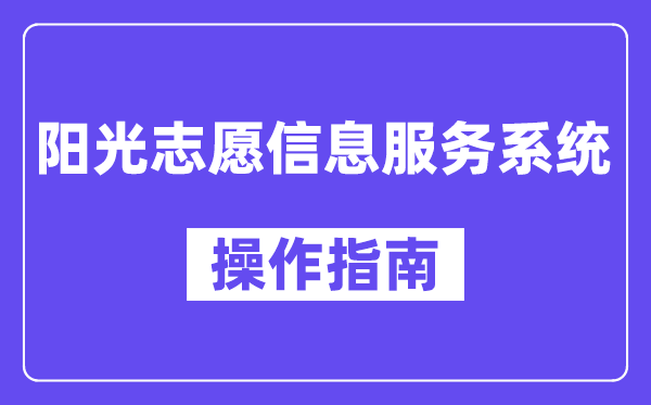 阳光自愿信息办事体系怎样利用,阳光自愿办事平台操纵指南