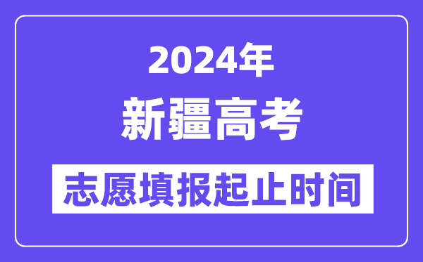 2024年新疆高考自愿填报时辰和停止时辰