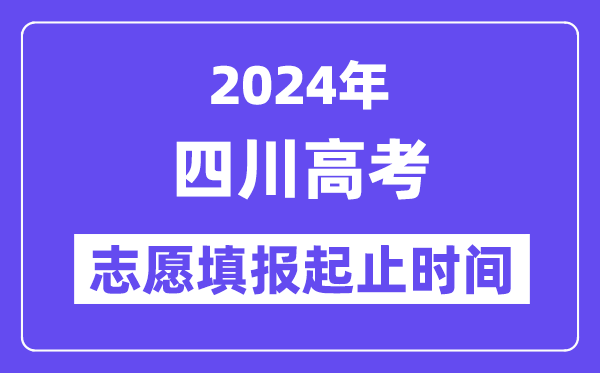 2024年四川高考自愿填报时辰和停止时辰
