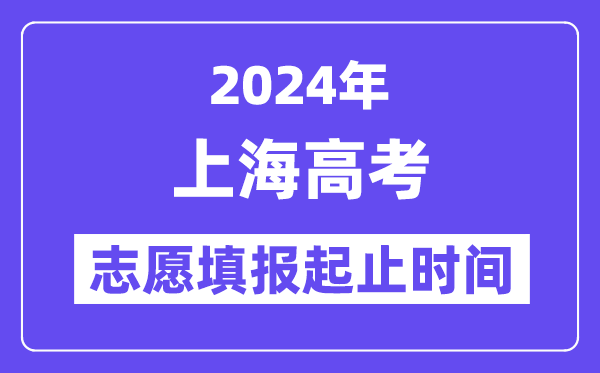 2024年上海高考自愿填报时辰和停止时辰