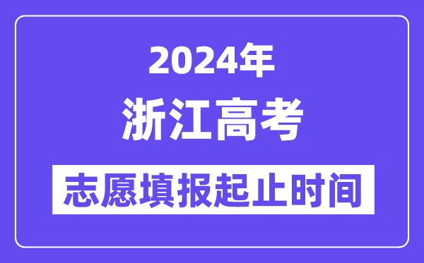 2024年浙江高考自愿填报时辰和停止时辰