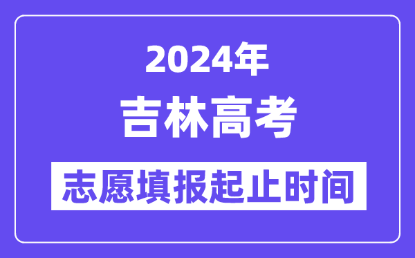 2024年吉林高考自愿填报时辰和停止时辰