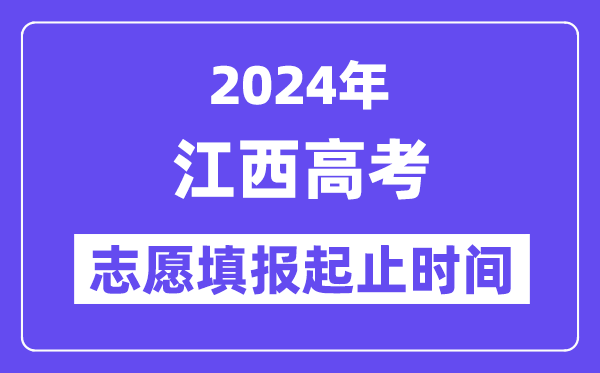 2024年江西高考自愿填报时辰和停止时辰